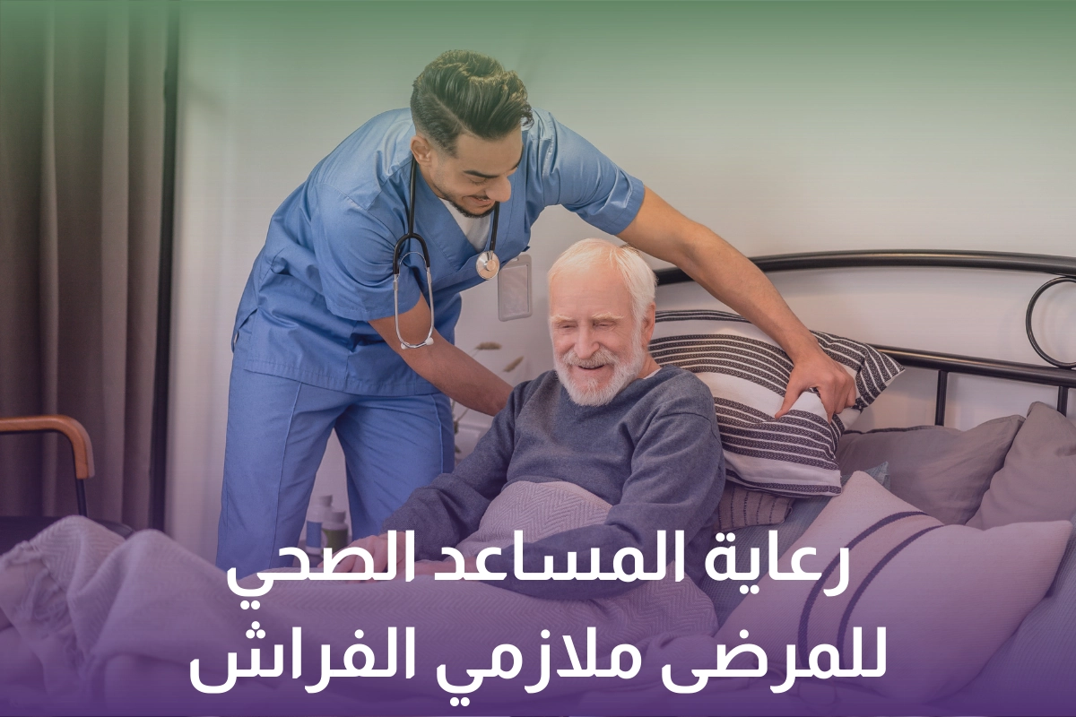 رعاية المساعد الصحي للمرضى ملازمي الفراش في السعودية